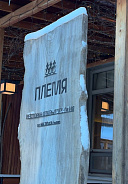 Ресторан «Племя»