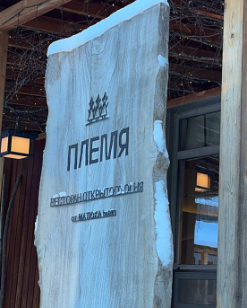 Ресторан «Племя»