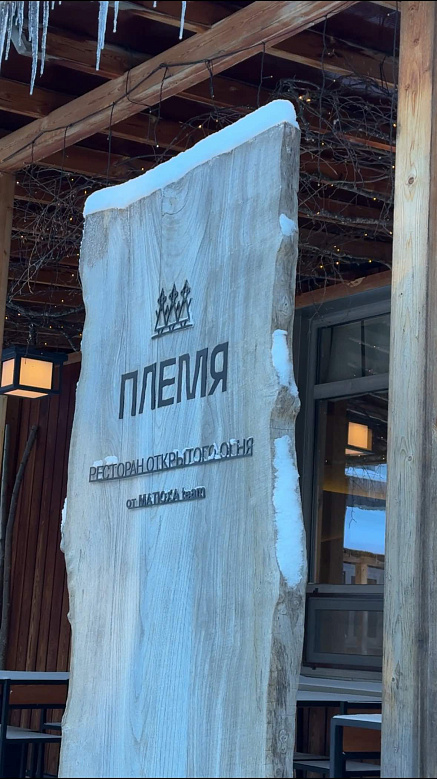 Ресторан «Племя»